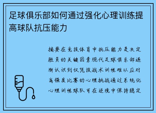 足球俱乐部如何通过强化心理训练提高球队抗压能力