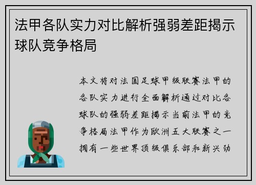 法甲各队实力对比解析强弱差距揭示球队竞争格局