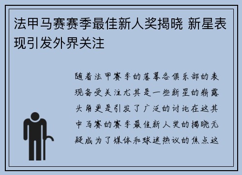 法甲马赛赛季最佳新人奖揭晓 新星表现引发外界关注