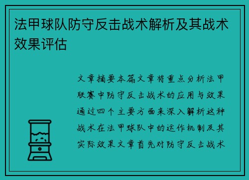 法甲球队防守反击战术解析及其战术效果评估