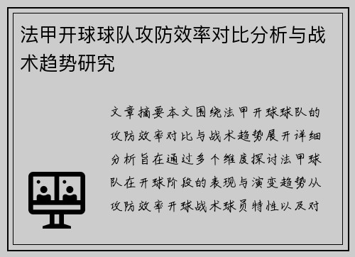 法甲开球球队攻防效率对比分析与战术趋势研究