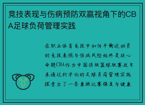 竞技表现与伤病预防双赢视角下的CBA足球负荷管理实践