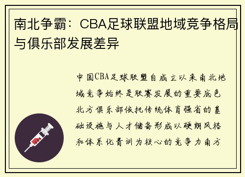 南北争霸：CBA足球联盟地域竞争格局与俱乐部发展差异