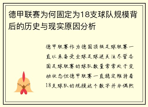德甲联赛为何固定为18支球队规模背后的历史与现实原因分析