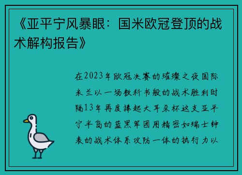 《亚平宁风暴眼：国米欧冠登顶的战术解构报告》