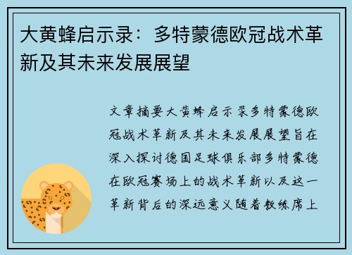 大黄蜂启示录：多特蒙德欧冠战术革新及其未来发展展望