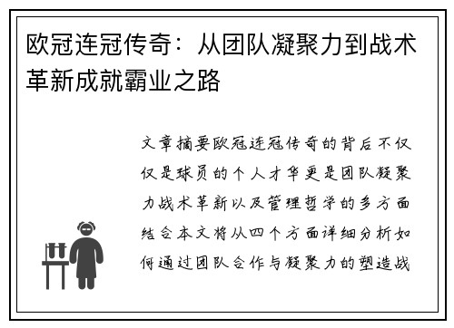 欧冠连冠传奇：从团队凝聚力到战术革新成就霸业之路