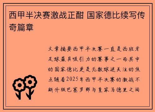 西甲半决赛激战正酣 国家德比续写传奇篇章