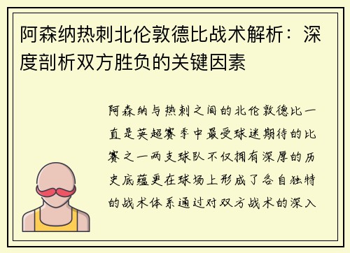 阿森纳热刺北伦敦德比战术解析：深度剖析双方胜负的关键因素
