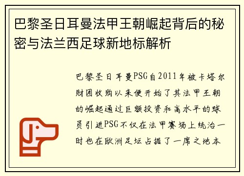 巴黎圣日耳曼法甲王朝崛起背后的秘密与法兰西足球新地标解析