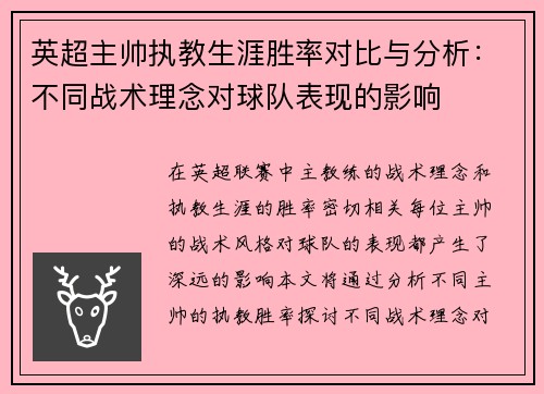 英超主帅执教生涯胜率对比与分析：不同战术理念对球队表现的影响