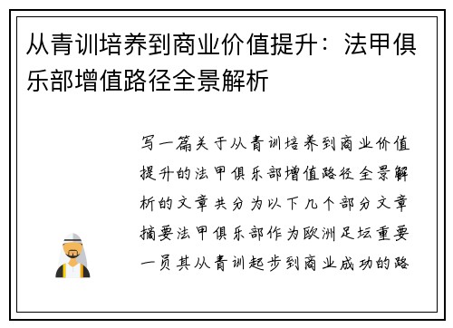 从青训培养到商业价值提升：法甲俱乐部增值路径全景解析