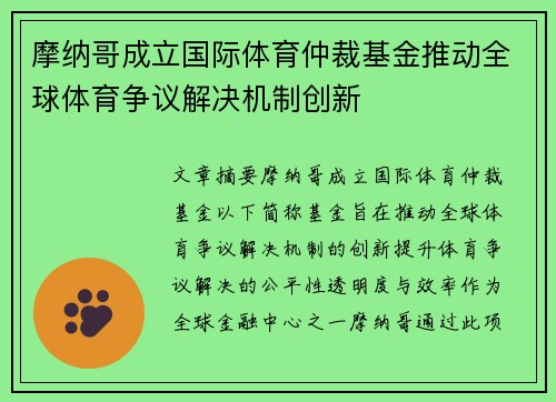 摩纳哥成立国际体育仲裁基金推动全球体育争议解决机制创新