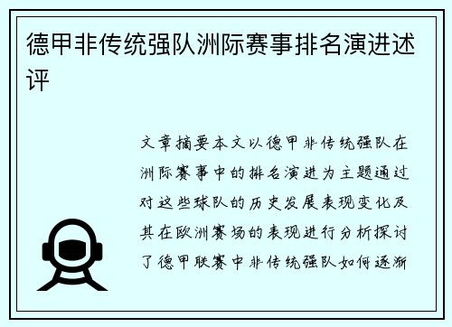 德甲非传统强队洲际赛事排名演进述评