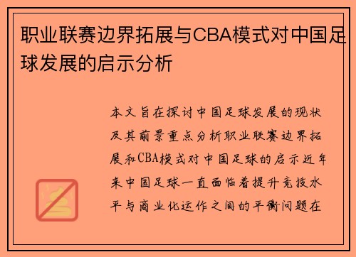 职业联赛边界拓展与CBA模式对中国足球发展的启示分析
