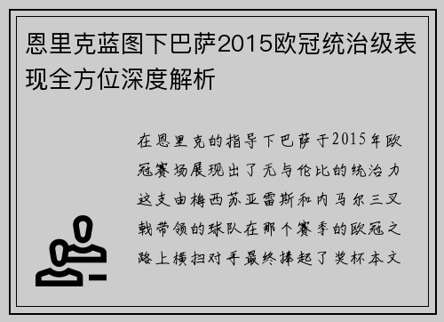 恩里克蓝图下巴萨2015欧冠统治级表现全方位深度解析