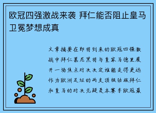 欧冠四强激战来袭 拜仁能否阻止皇马卫冕梦想成真