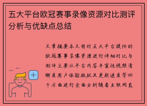 五大平台欧冠赛事录像资源对比测评分析与优缺点总结