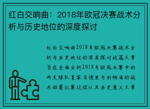 红白交响曲：2018年欧冠决赛战术分析与历史地位的深度探讨
