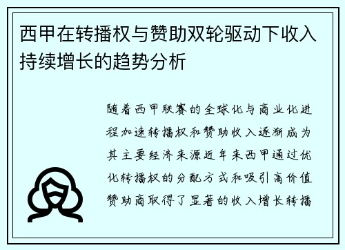 西甲在转播权与赞助双轮驱动下收入持续增长的趋势分析