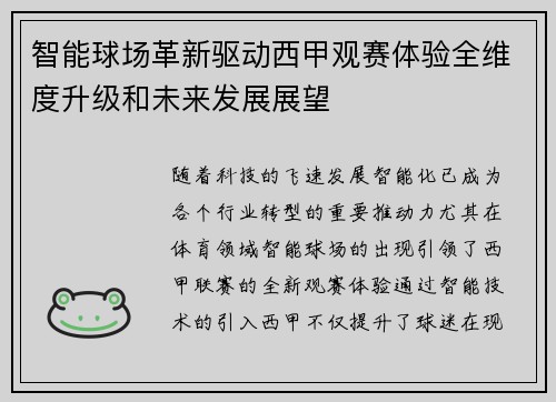 智能球场革新驱动西甲观赛体验全维度升级和未来发展展望