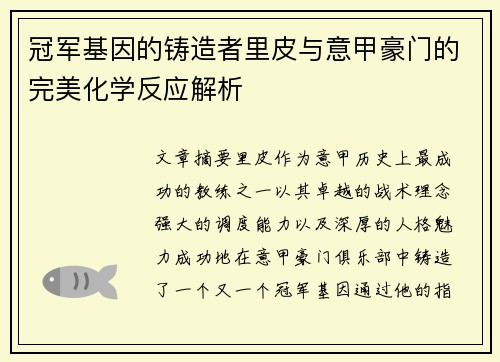 冠军基因的铸造者里皮与意甲豪门的完美化学反应解析