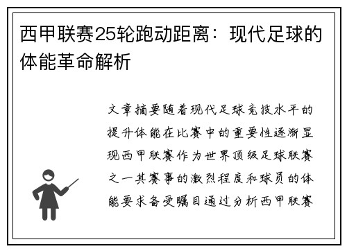 西甲联赛25轮跑动距离：现代足球的体能革命解析