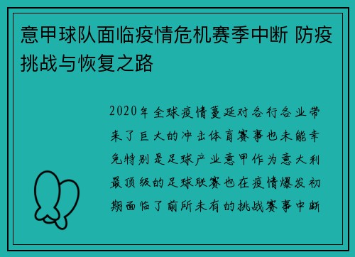 意甲球队面临疫情危机赛季中断 防疫挑战与恢复之路