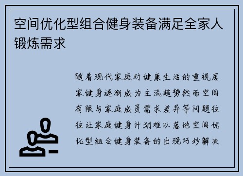 空间优化型组合健身装备满足全家人锻炼需求