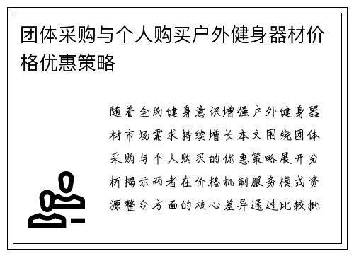 团体采购与个人购买户外健身器材价格优惠策略