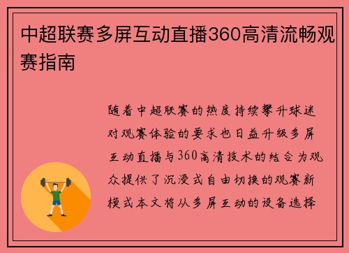 中超联赛多屏互动直播360高清流畅观赛指南