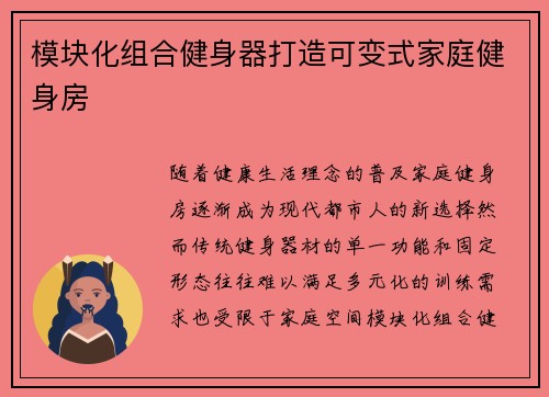模块化组合健身器打造可变式家庭健身房