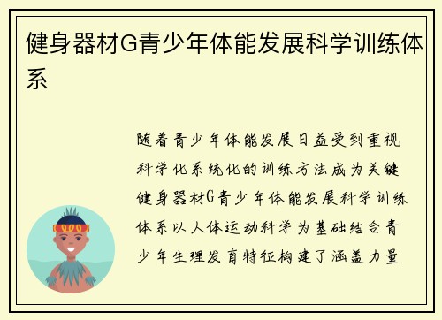 健身器材G青少年体能发展科学训练体系