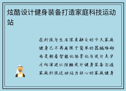 炫酷设计健身装备打造家庭科技运动站