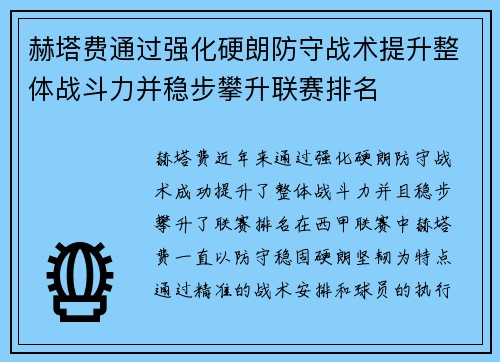 赫塔费通过强化硬朗防守战术提升整体战斗力并稳步攀升联赛排名