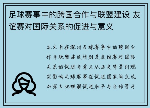 足球赛事中的跨国合作与联盟建设 友谊赛对国际关系的促进与意义