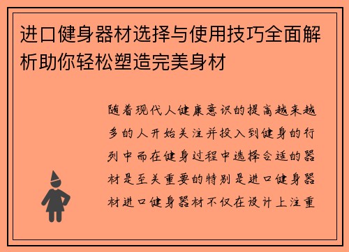 进口健身器材选择与使用技巧全面解析助你轻松塑造完美身材