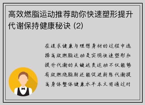 高效燃脂运动推荐助你快速塑形提升代谢保持健康秘诀 (2)