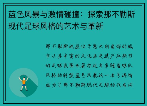 蓝色风暴与激情碰撞：探索那不勒斯现代足球风格的艺术与革新