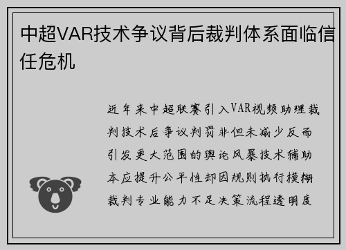 中超VAR技术争议背后裁判体系面临信任危机