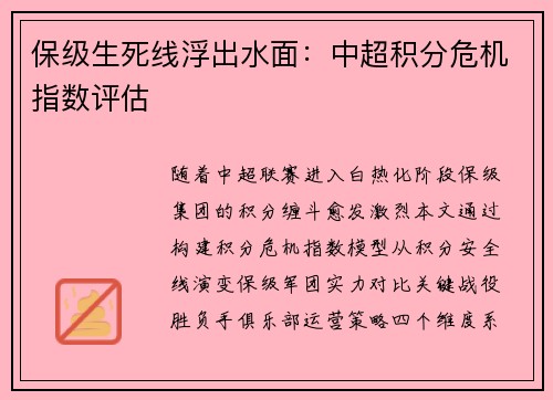 保级生死线浮出水面：中超积分危机指数评估