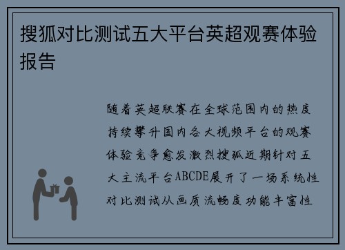 搜狐对比测试五大平台英超观赛体验报告
