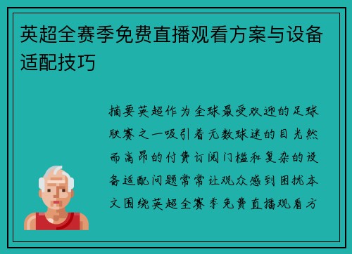 英超全赛季免费直播观看方案与设备适配技巧