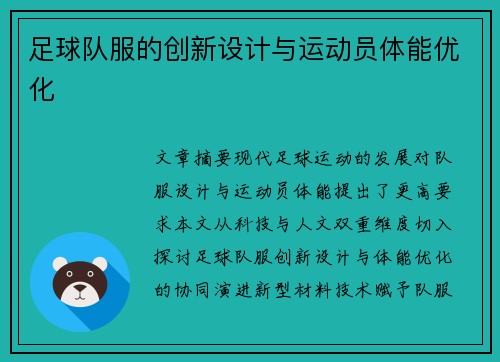 足球队服的创新设计与运动员体能优化