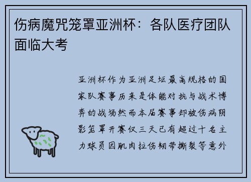 伤病魔咒笼罩亚洲杯：各队医疗团队面临大考