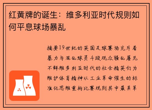 红黄牌的诞生：维多利亚时代规则如何平息球场暴乱