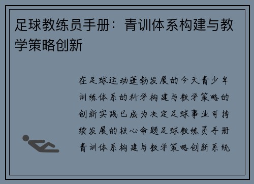 足球教练员手册：青训体系构建与教学策略创新