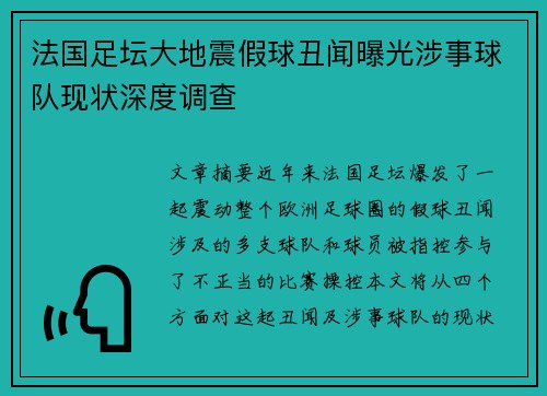 法国足坛大地震假球丑闻曝光涉事球队现状深度调查