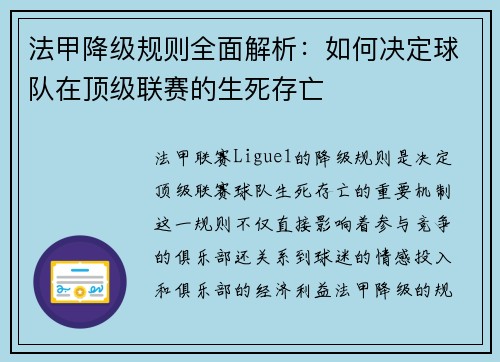 法甲降级规则全面解析：如何决定球队在顶级联赛的生死存亡