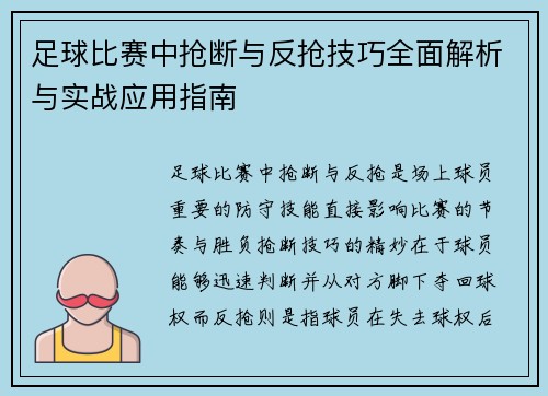 足球比赛中抢断与反抢技巧全面解析与实战应用指南